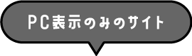 PC表示のみのサイト