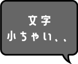 文字小ちゃい..
