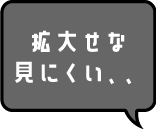 拡大せな見にくい..
