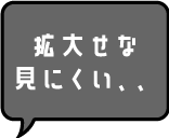 拡大せな見にくい..