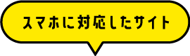 スマホに対応したサイト
