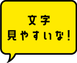 文字見やすいな！