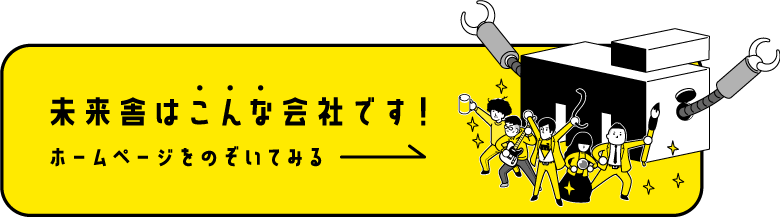 未来舎はこんな会社です！ホームページをのぞいてみる