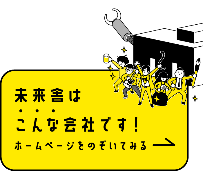 未来舎はこんな会社です！ホームページをのぞいてみる