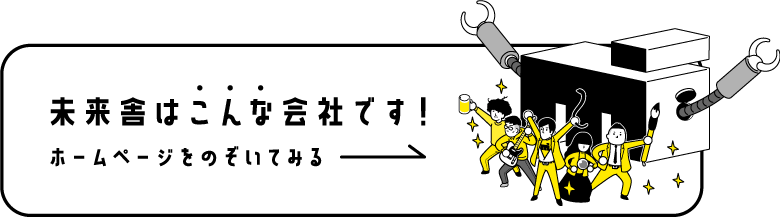 未来舎はこんな会社です！ホームページをのぞいてみる