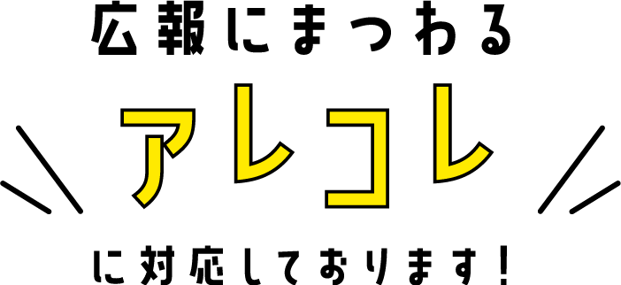 広報にまつわるアレコレに対応しております！