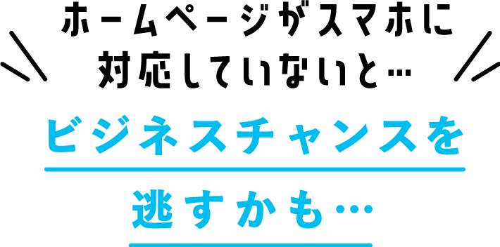 ホームページがスマホに対応していないと