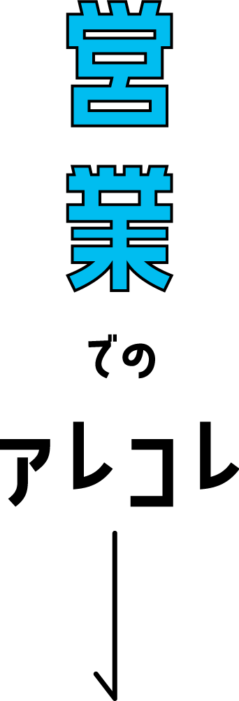 営業でのアレコレ