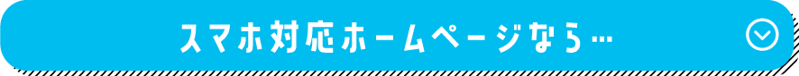 スマホ対応ホームページなら