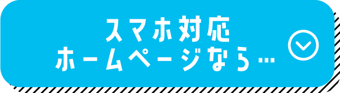 スマホ対応ホームページなら
