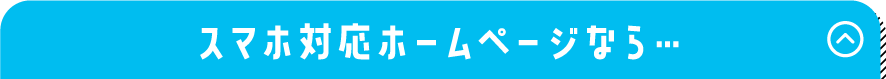 スマホ対応ホームページなら