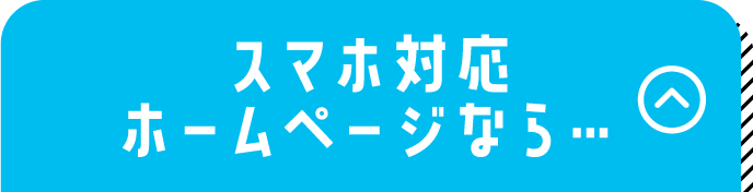 スマホ対応ホームページなら