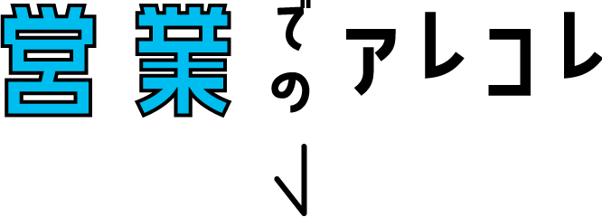 営業でのアレコレ