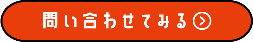 問い合わせてみる