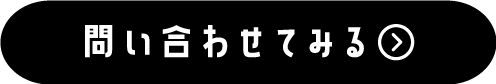 問い合わせてみる