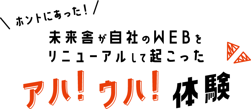 ホントにあった！未来舎が自社のWEBをリニューアルして起こったアハ！ウハ！体験