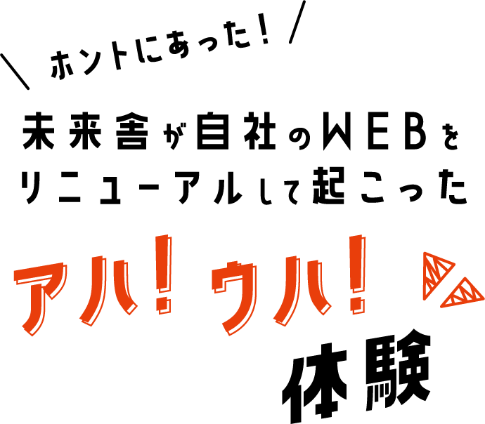 ホントにあった！未来舎が自社のWEBをリニューアルして起こったアハ！ウハ！体験