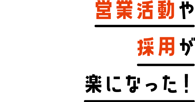営業活動や採用が楽になった！