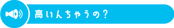 高いんちゃうの？