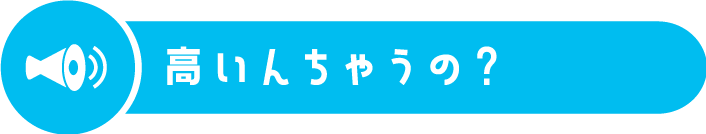 高いんちゃうの？