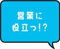 営業に役立つ