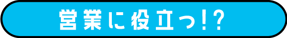 営業に役立つ