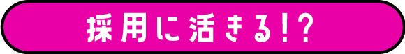 採用に活きる