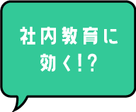 社内教育に効く