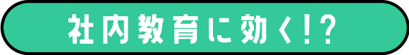 社内教育に効く