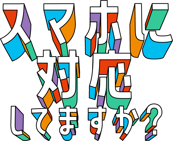貴方のホームページはスマホに対応してますか？
