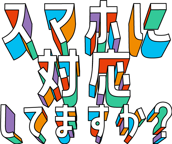 貴方のホームページはスマホに対応してますか？