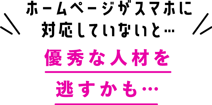 ホームページがスマホに対応していないと