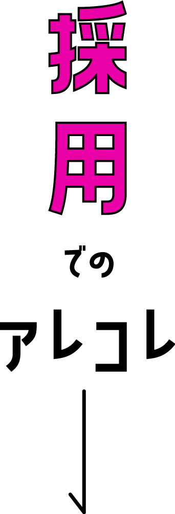 採用でのアレコレ