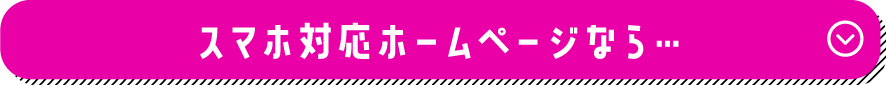 スマホ対応ホームページなら
