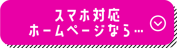 スマホ対応ホームページなら