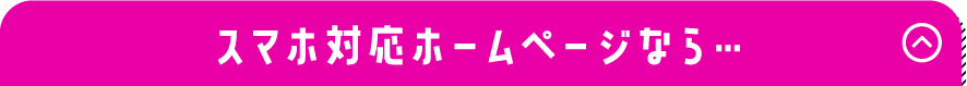 スマホ対応ホームページなら