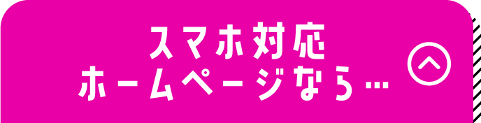 スマホ対応ホームページなら