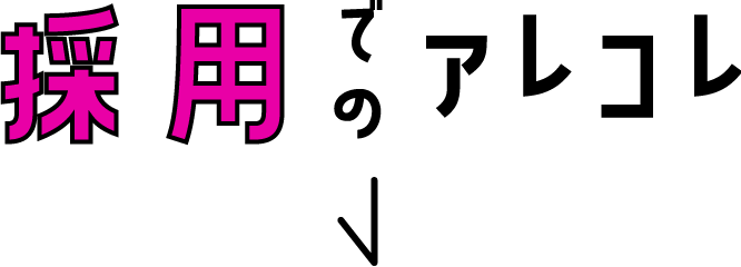 採用でのアレコレ