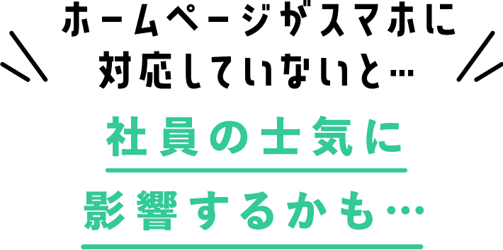 ホームページがスマホに対応していないと