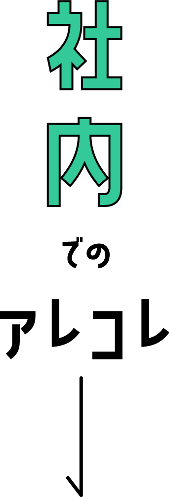 社内でのアレコレ