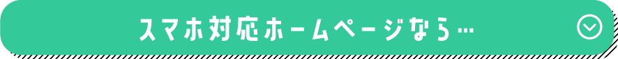 スマホ対応ホームページなら