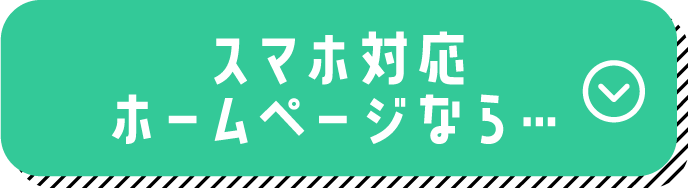 スマホ対応ホームページなら
