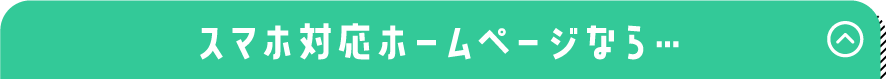 スマホ対応ホームページなら
