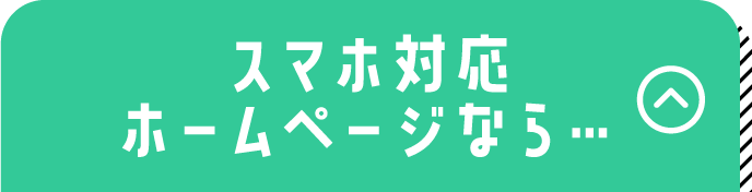 スマホ対応ホームページなら