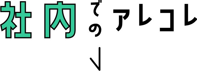 社内でのアレコレ